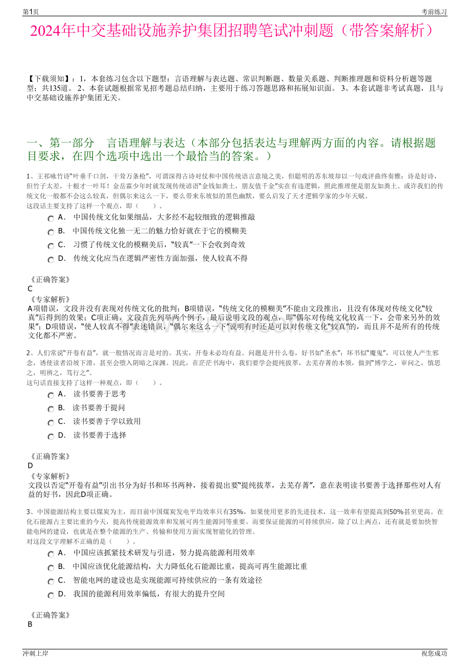 2024年中交基础设施养护集团招聘笔试冲刺题（带答案解析）.pdf_第1页