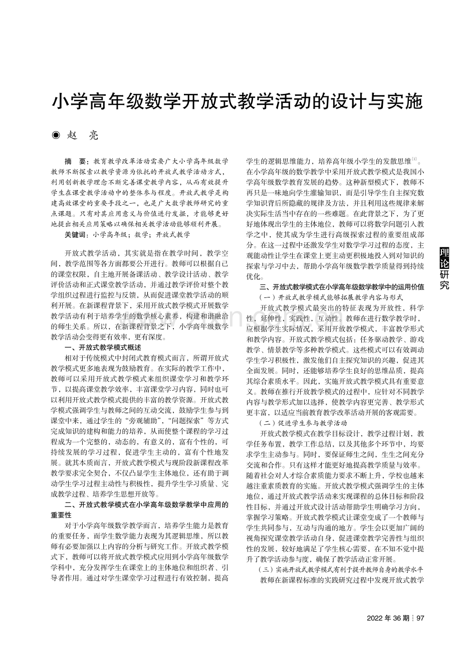 小学高年级数学开放式教学活动的设计与实施.pdf_第1页