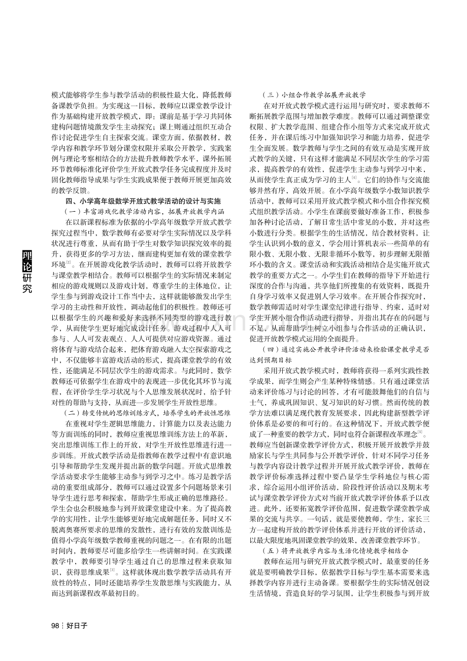 小学高年级数学开放式教学活动的设计与实施.pdf_第2页