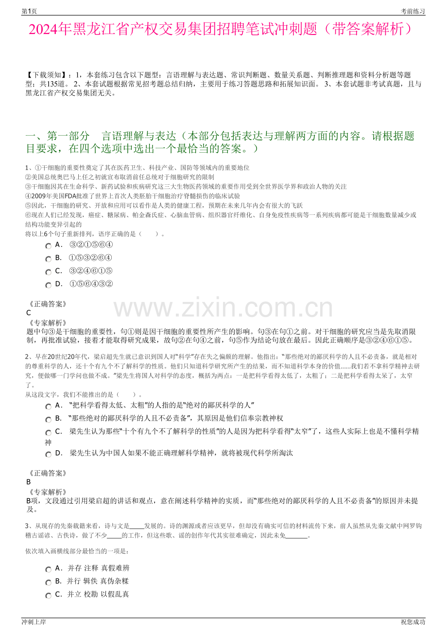 2024年黑龙江省产权交易集团招聘笔试冲刺题（带答案解析）.pdf_第1页