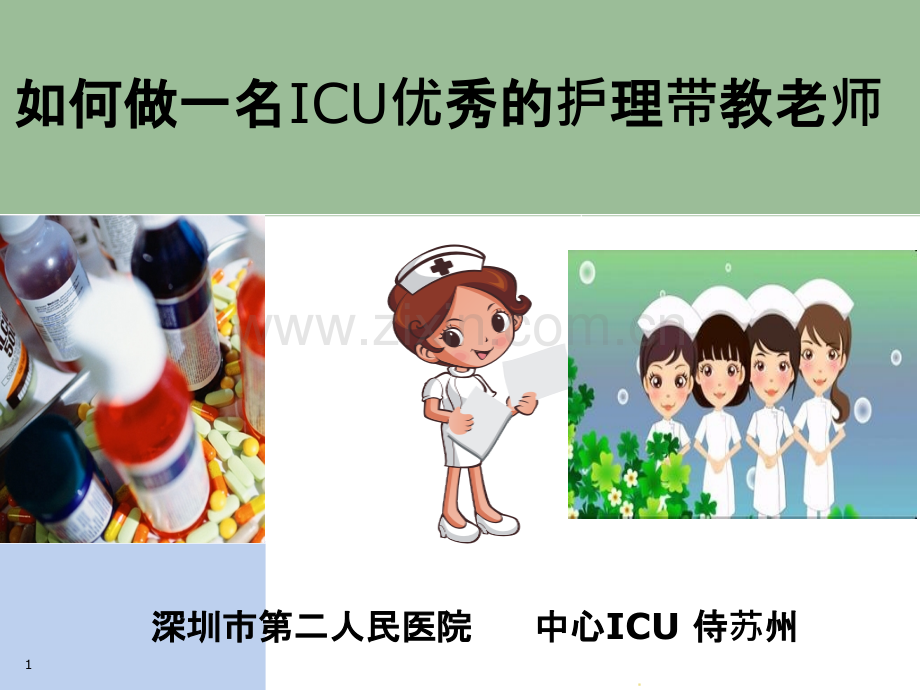 做一名优秀的ICU护理带教老师PPT课件.ppt_第1页