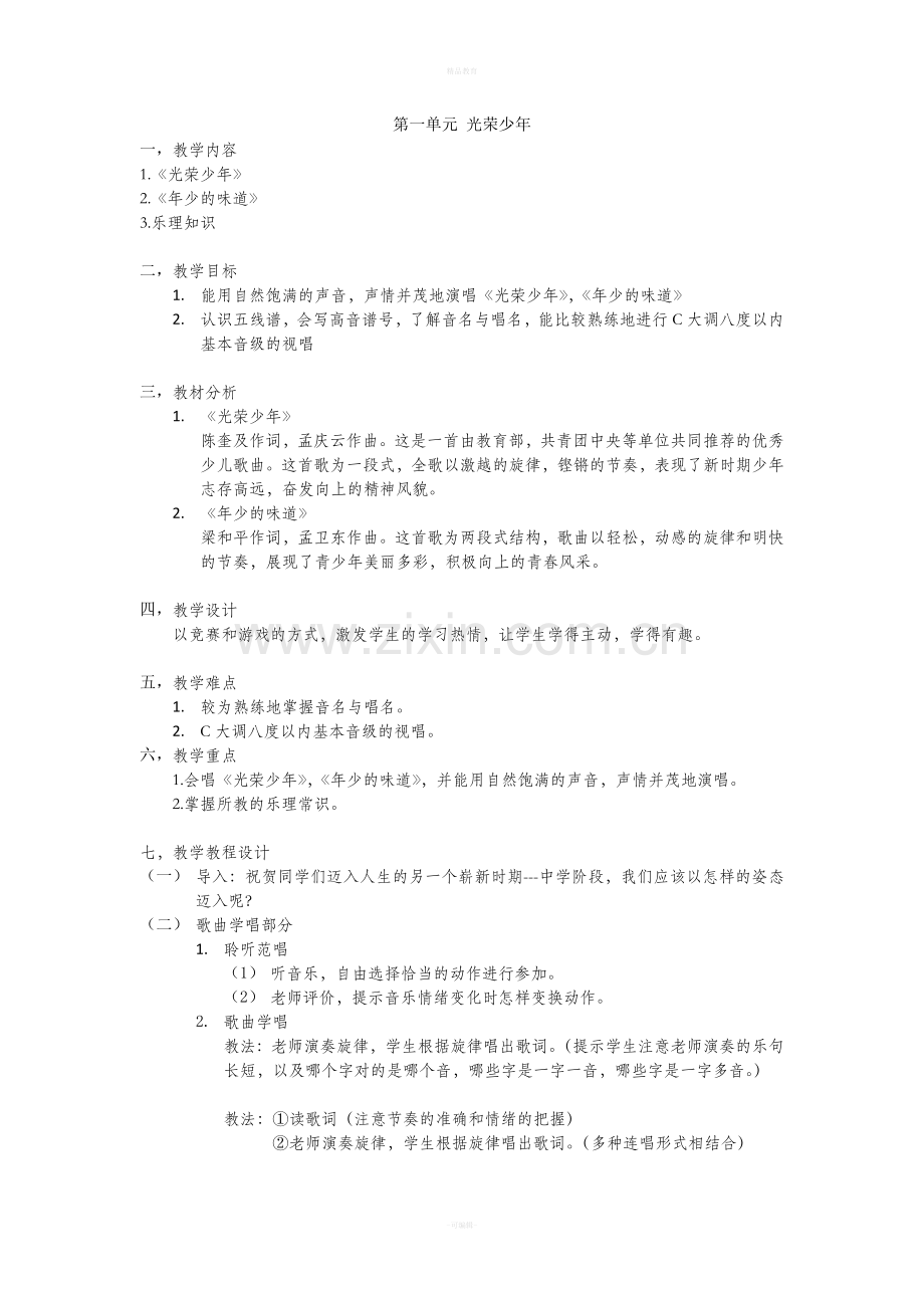 新湘教版七年级音乐上册全册教案.doc_第1页