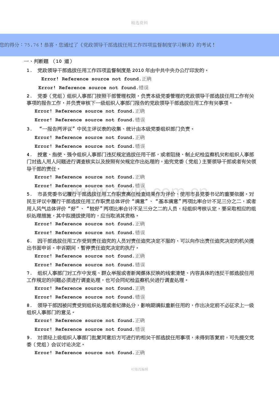 《党政领导干部选拔任用工作四项监督制度学习解读》试题[001].doc_第1页