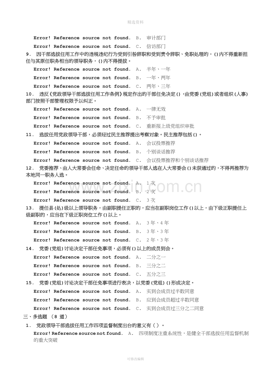 《党政领导干部选拔任用工作四项监督制度学习解读》试题[001].doc_第3页