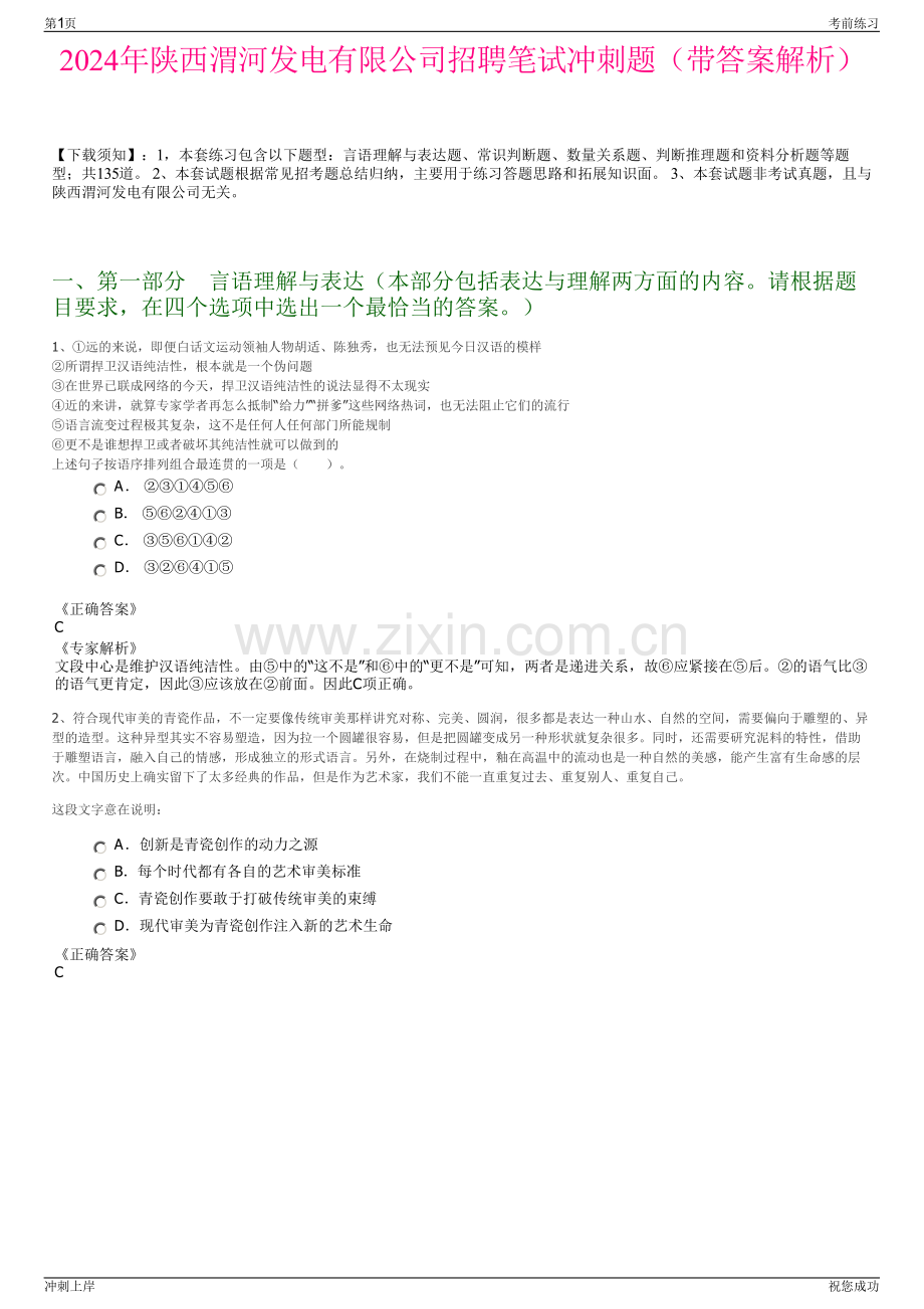 2024年陕西渭河发电有限公司招聘笔试冲刺题（带答案解析）.pdf_第1页