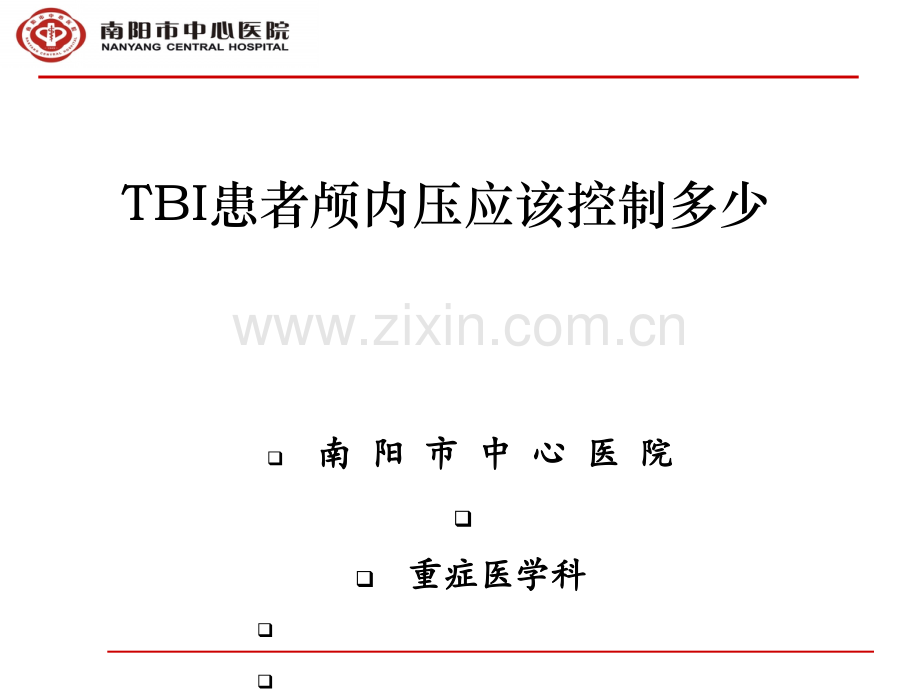 TBI患者颅内压应该控制多少.ppt_第1页