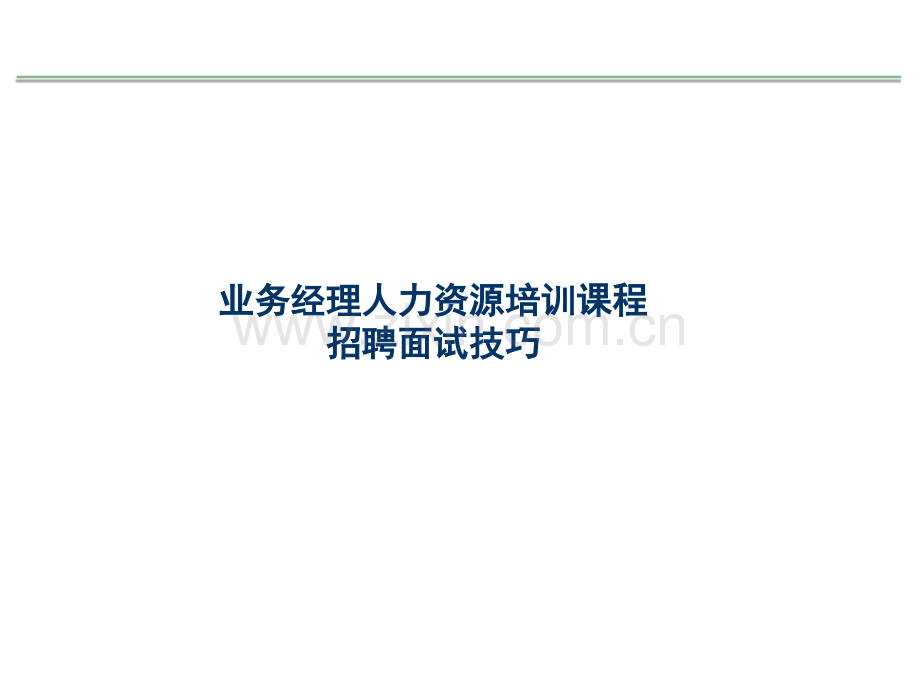 业务经理HR培训之招聘面试技巧.ppt_第1页