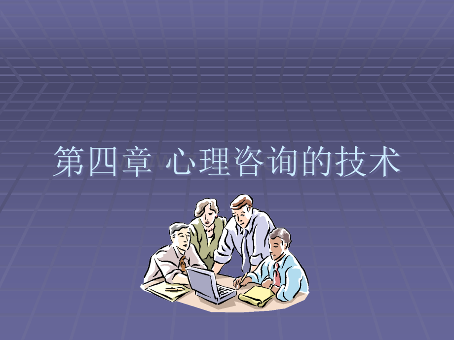 心理咨询中的常用技术.ppt_第1页