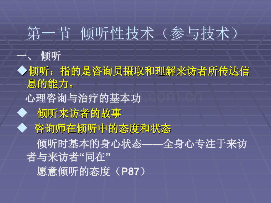 心理咨询中的常用技术.ppt_第3页