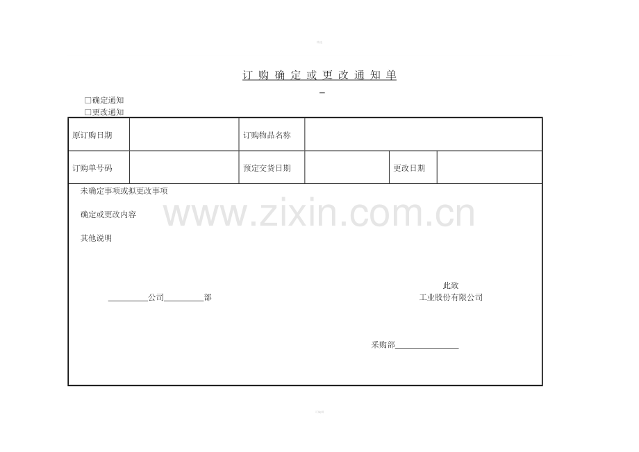 十三、订购确定或更改通知单.doc_第1页