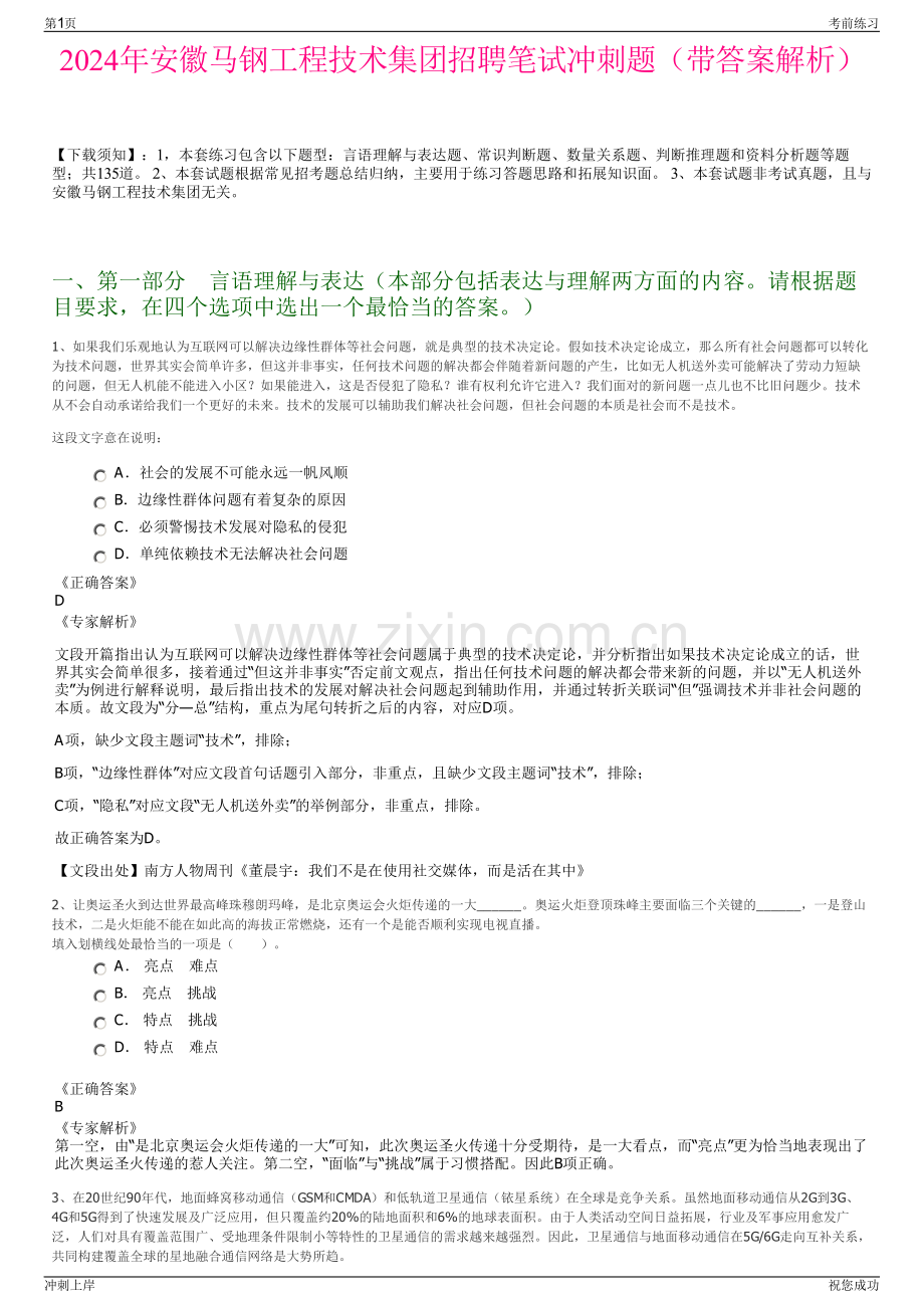 2024年安徽马钢工程技术集团招聘笔试冲刺题（带答案解析）.pdf_第1页