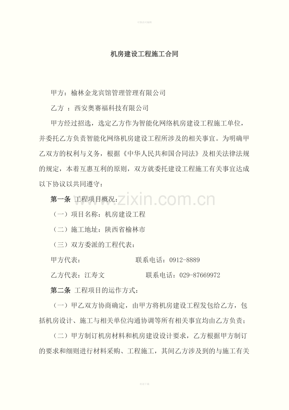 金龙宾馆机房建设工程施工合同.doc_第1页