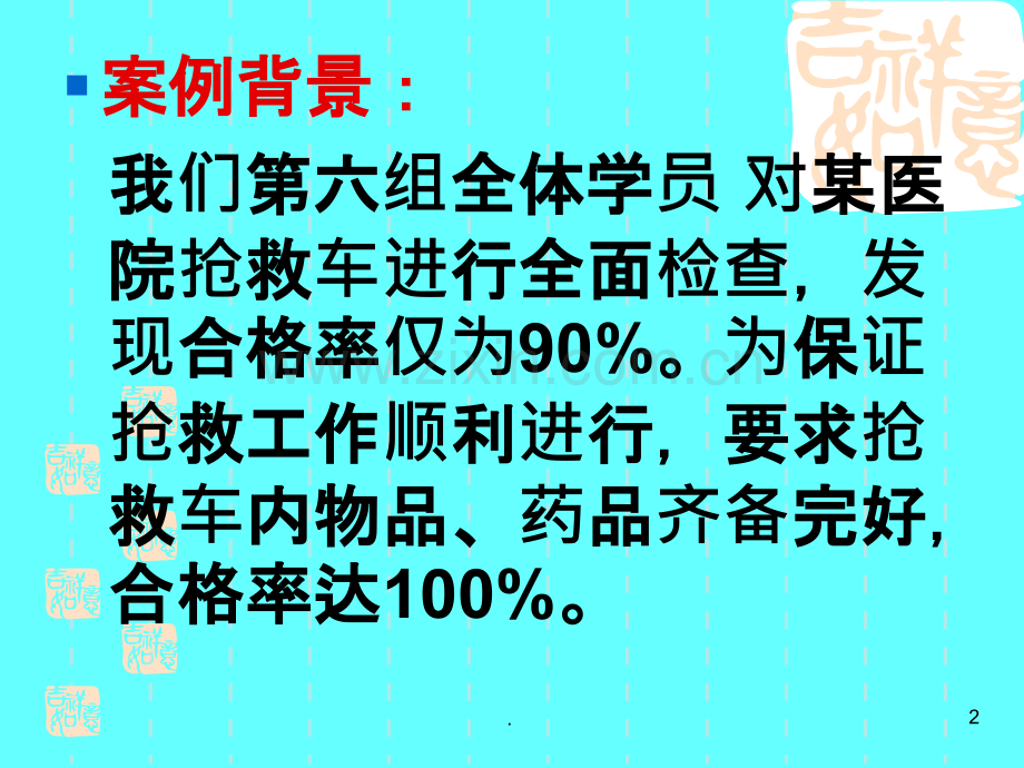 用PDCA提高抢救车药品质量管理.ppt_第2页