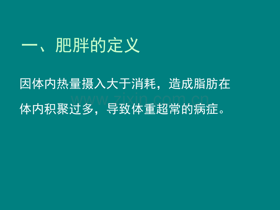 肥胖发病机制.ppt_第3页