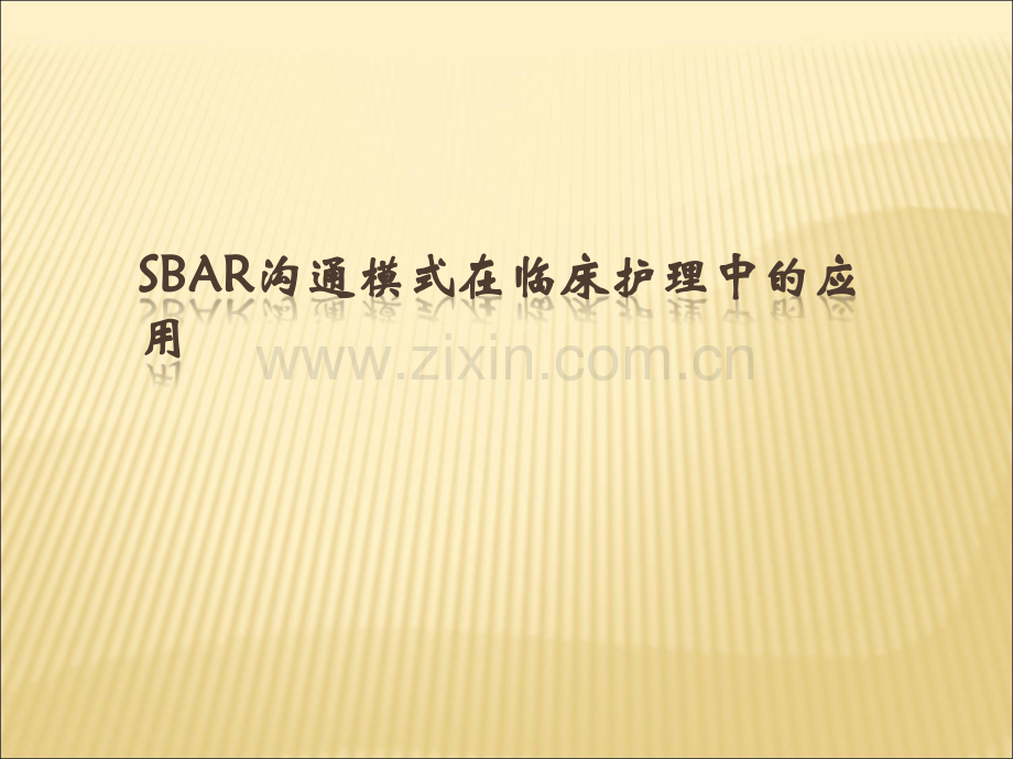 SBAR沟通模式在临床护理中的应用.ppt_第1页