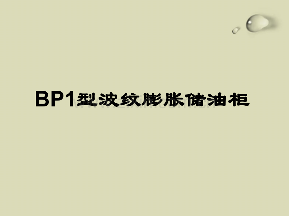 变压器储油柜结构介绍.ppt_第3页