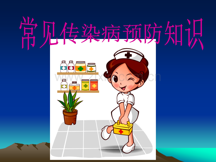 常见传染病预防知识ppt.ppt_第1页