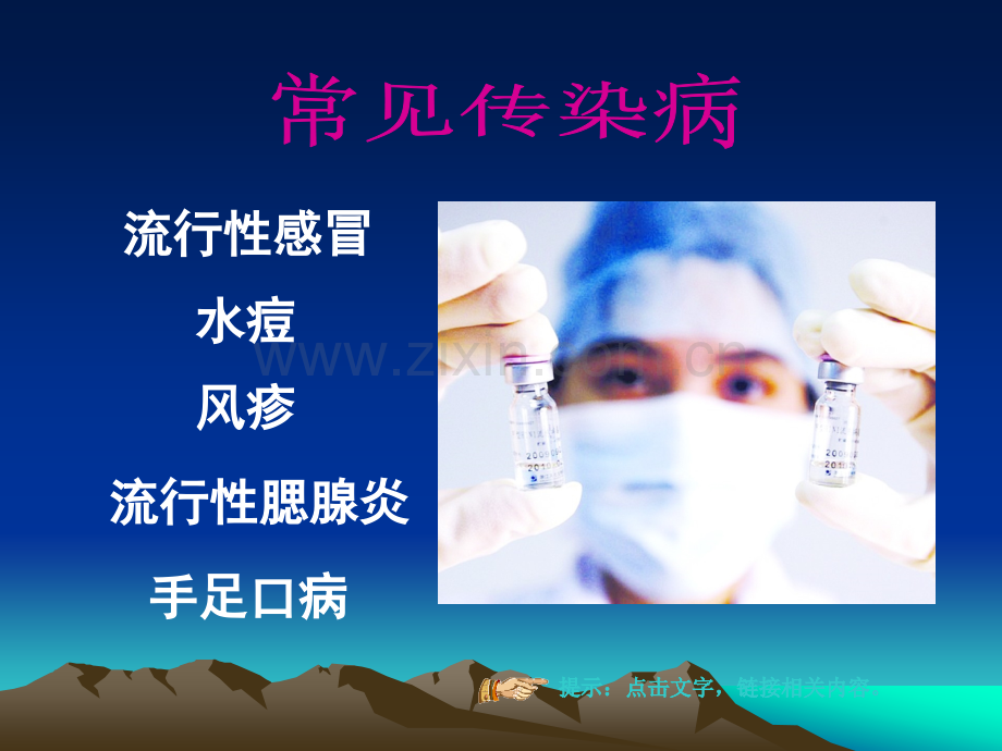 常见传染病预防知识ppt.ppt_第2页