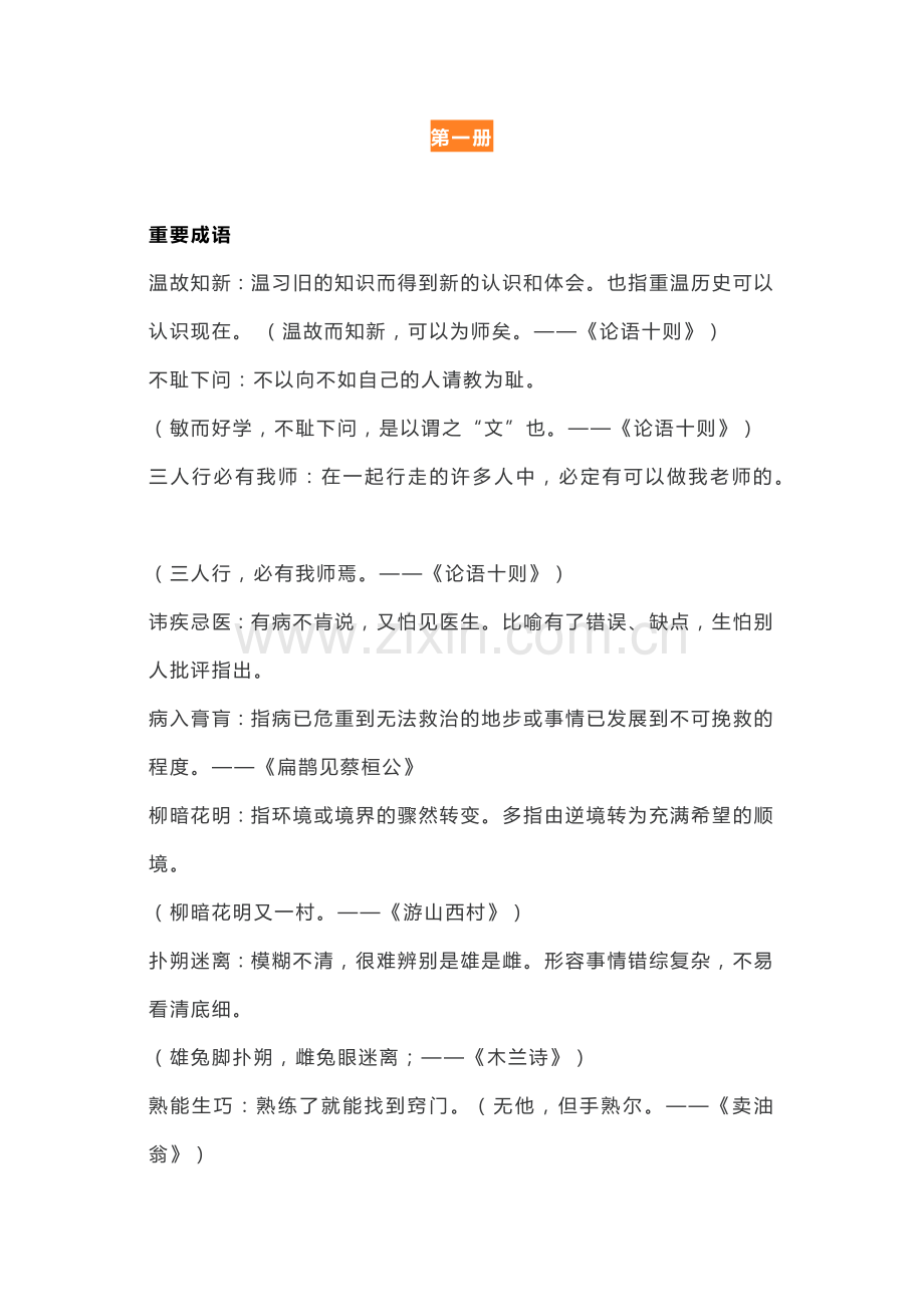 初中语文各册重要成语、语句翻译.docx_第1页