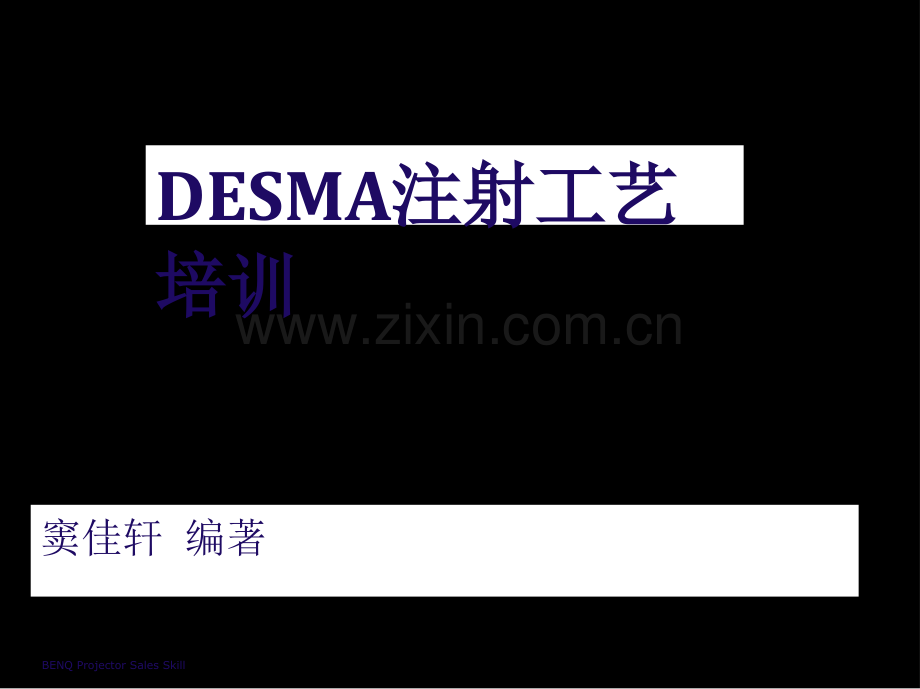 DESMA注射工艺培训教材.ppt_第1页