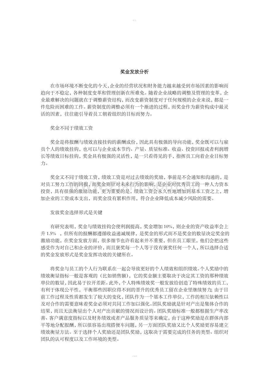 奖金发放分析.doc_第1页