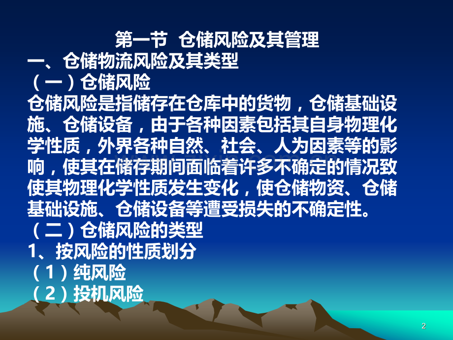 第五章-物流仓储风险与保险PPT课件.ppt_第2页