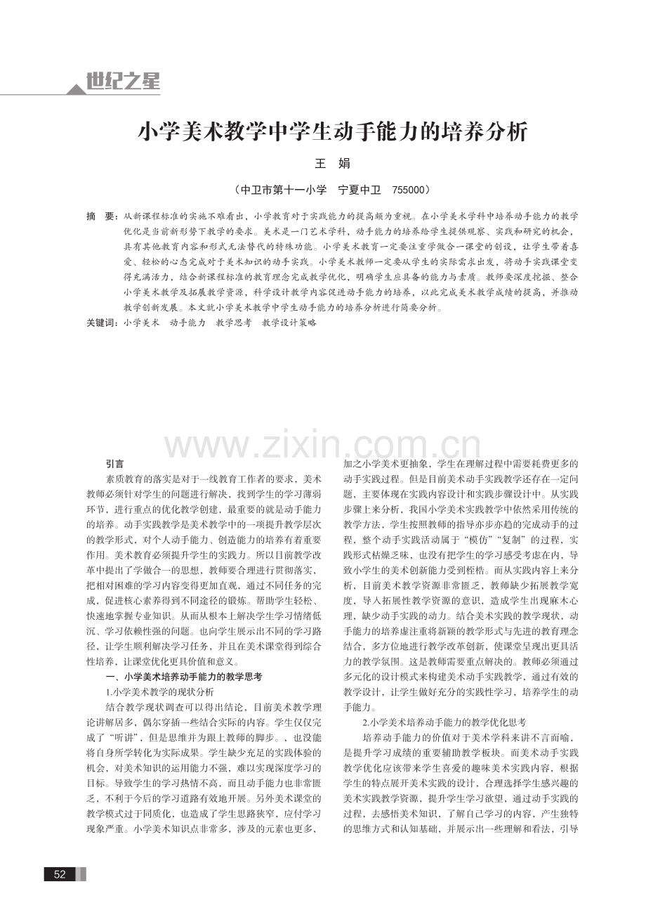 小学美术教学中学生动手能力的培养分析.pdf_第1页