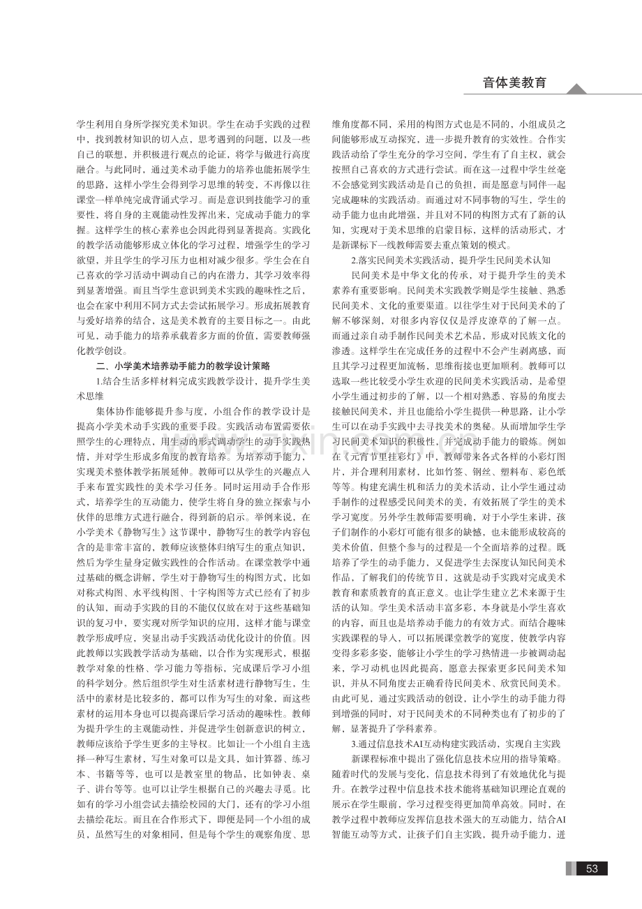 小学美术教学中学生动手能力的培养分析.pdf_第2页