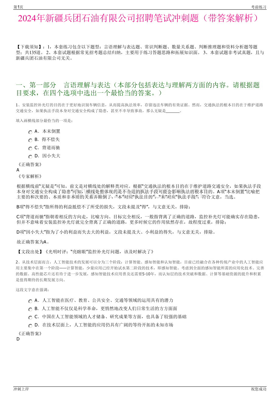 2024年新疆兵团石油有限公司招聘笔试冲刺题（带答案解析）.pdf_第1页