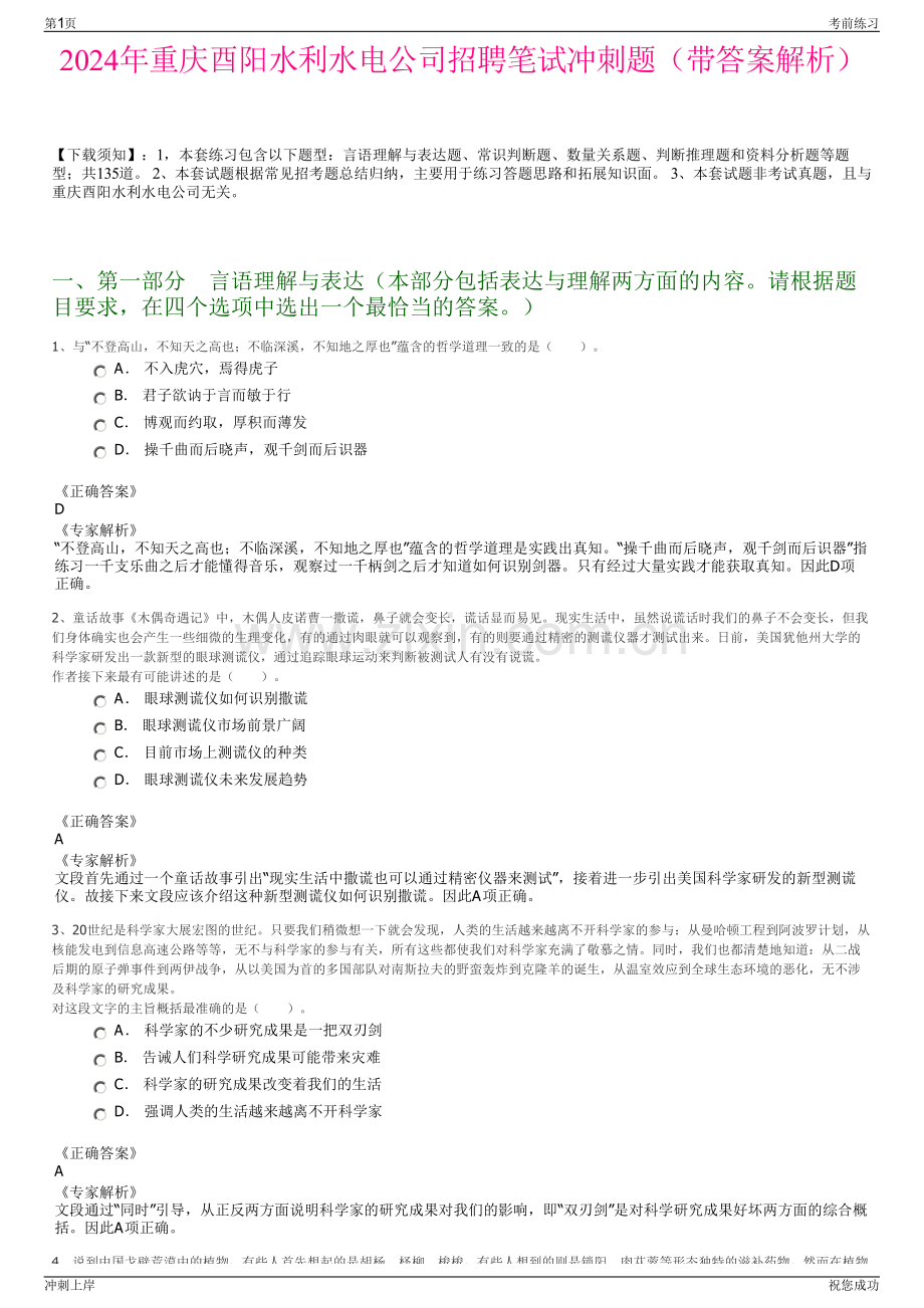 2024年重庆酉阳水利水电公司招聘笔试冲刺题（带答案解析）.pdf_第1页