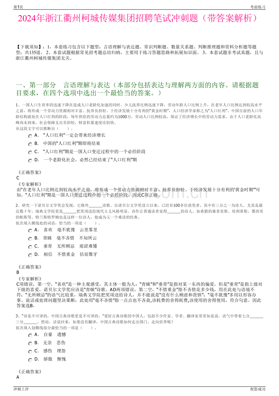 2024年浙江衢州柯城传媒集团招聘笔试冲刺题（带答案解析）.pdf_第1页