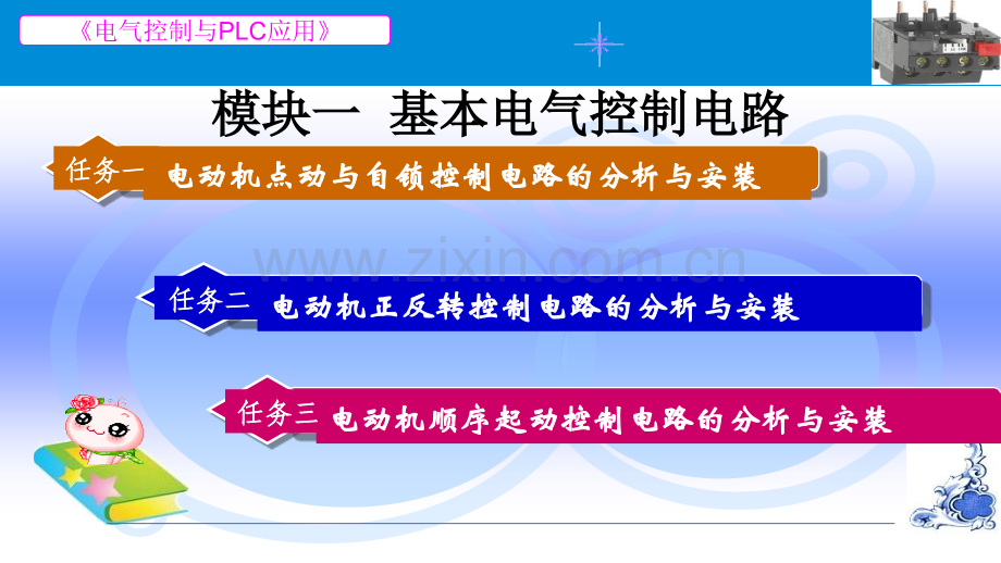 电气控制与PLC基本控制电路.ppt_第1页