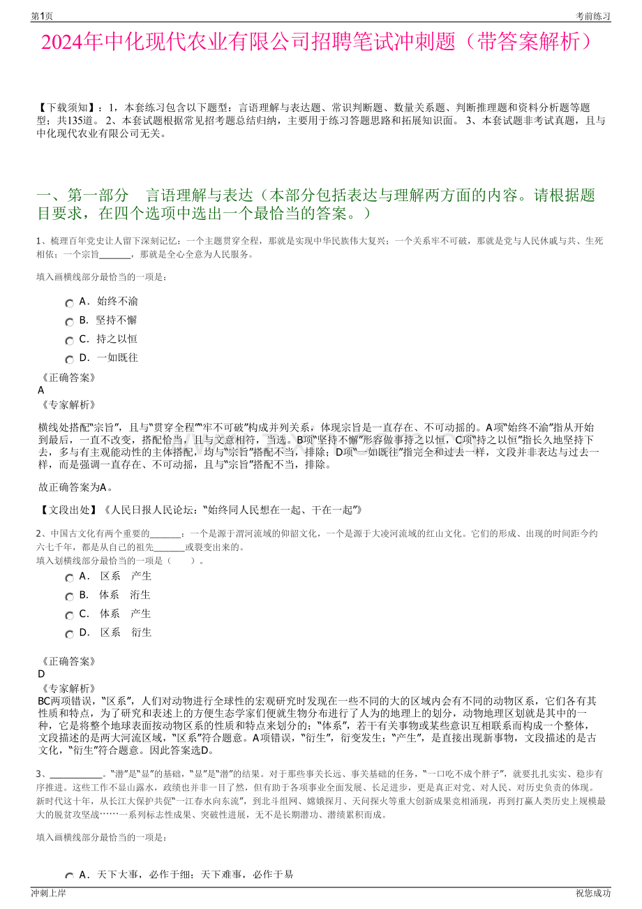 2024年中化现代农业有限公司招聘笔试冲刺题（带答案解析）.pdf_第1页