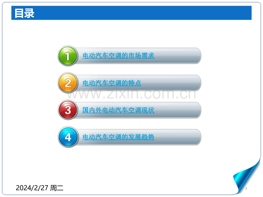 电动汽车空调的现状与发展前途PPT课件.ppt_第2页