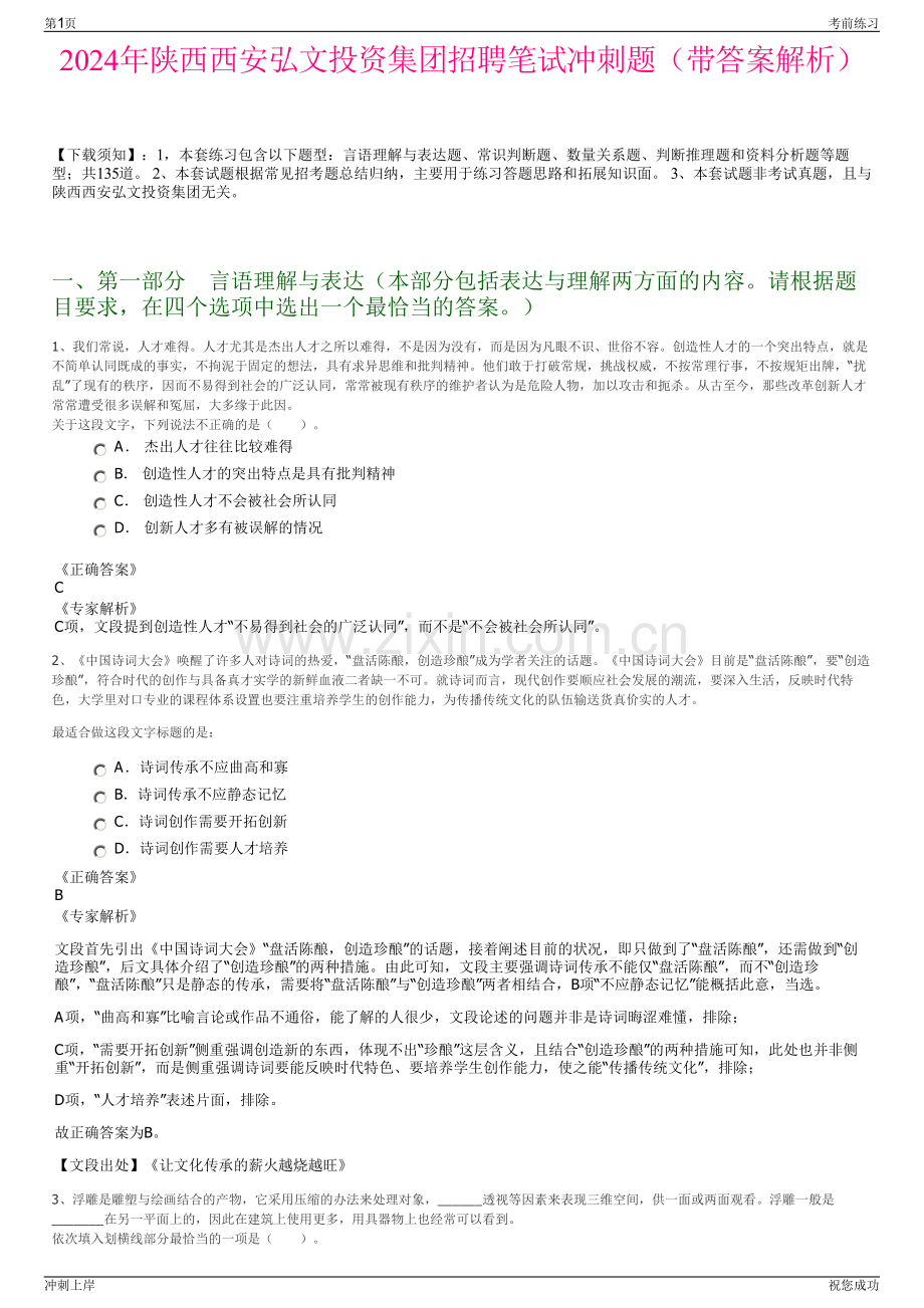 2024年陕西西安弘文投资集团招聘笔试冲刺题（带答案解析）.pdf_第1页