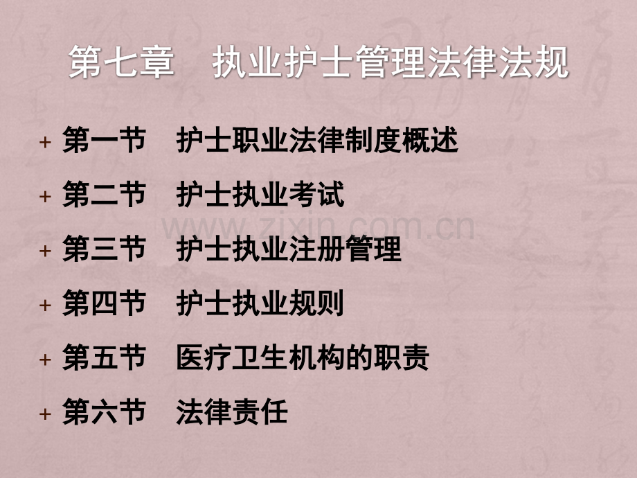 执业护士管理法律法规PPT课件.ppt_第1页