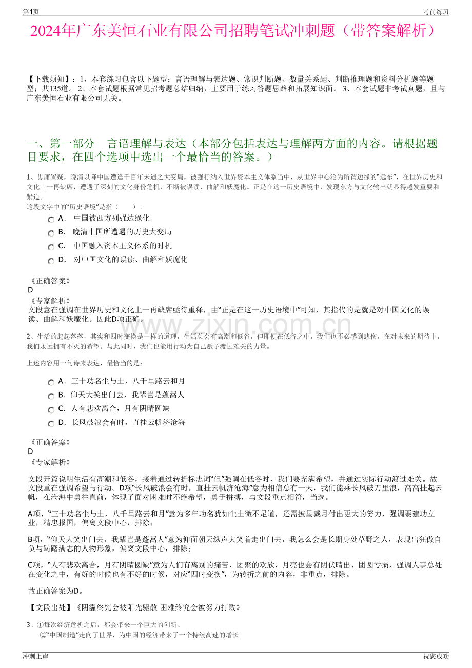 2024年广东美恒石业有限公司招聘笔试冲刺题（带答案解析）.pdf_第1页