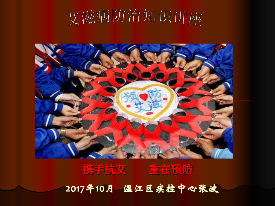 艾滋病防治知识讲座课件PPT72519.ppt_第1页