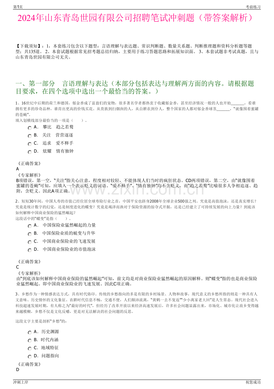 2024年山东青岛世园有限公司招聘笔试冲刺题（带答案解析）.pdf_第1页