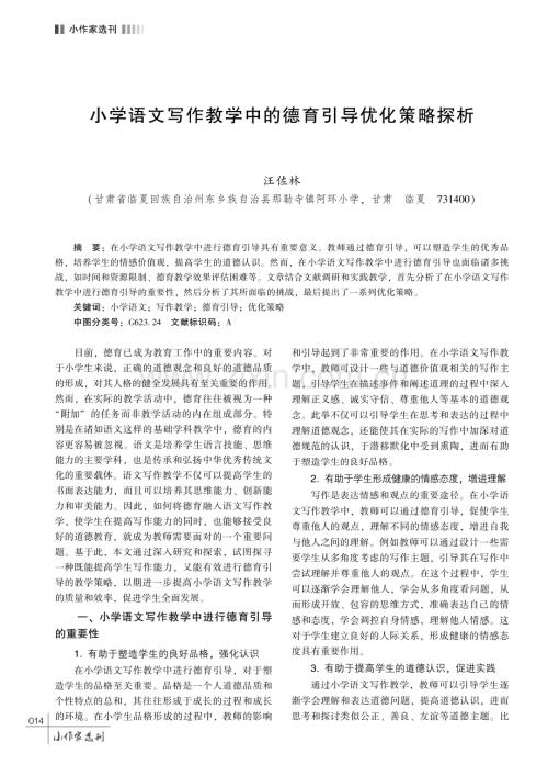 小学语文写作教学中的德育引导优化策略探析.pdf