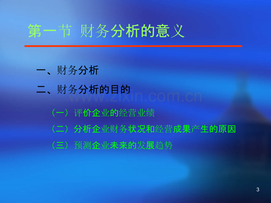 财务管理学-第四章-财务分析PPT课件.ppt_第3页