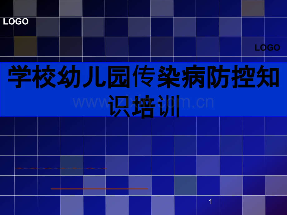 学校幼儿园传染病防控知识培训PPT课件.pptx_第1页