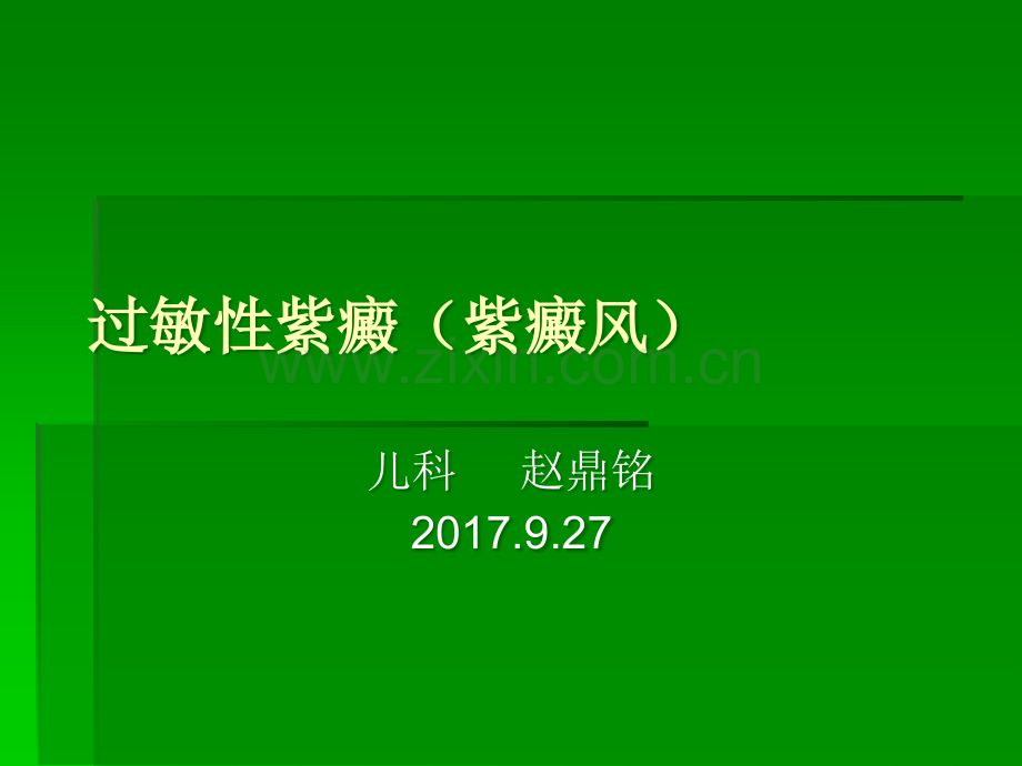 中医儿科过敏性紫癜.ppt_第1页