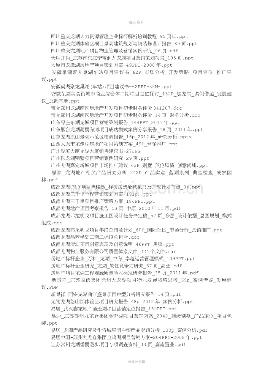 【龙湖地产管理制度和龙湖营销策划方案及龙湖研究报告】.doc_第3页