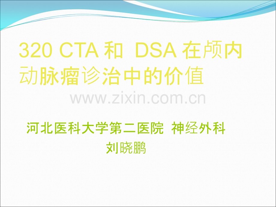 CTA、DSA、MRA及动脉瘤.ppt_第1页