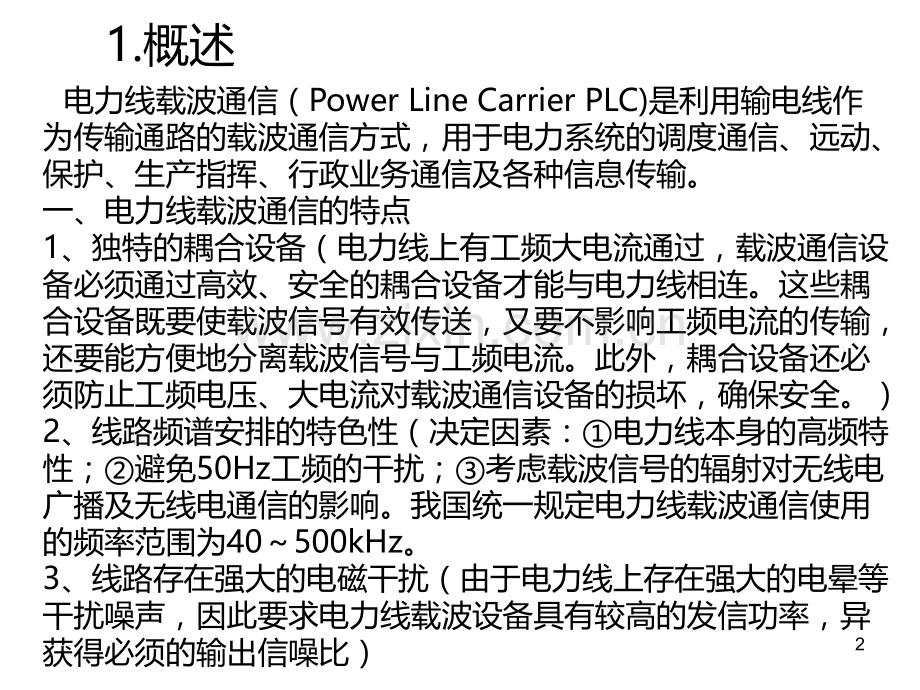 电力线载波通信系统PPT课件.ppt_第2页