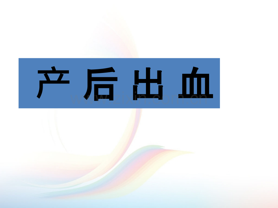 产后出血课件.ppt_第1页