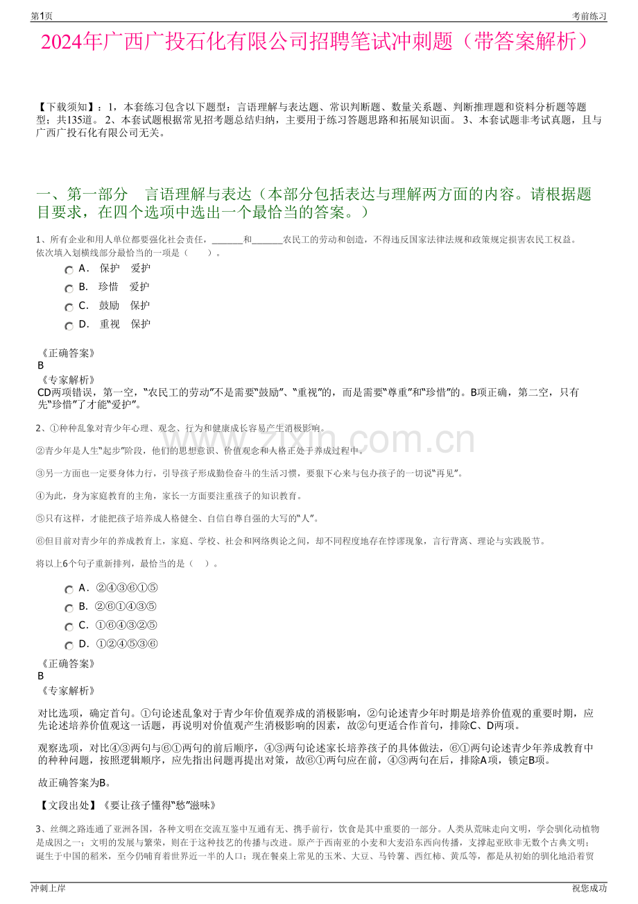 2024年广西广投石化有限公司招聘笔试冲刺题（带答案解析）.pdf_第1页