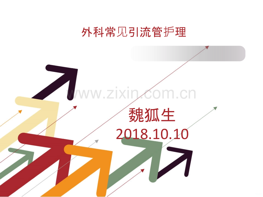 外科管常见引流管护理PPT课件.ppt_第1页