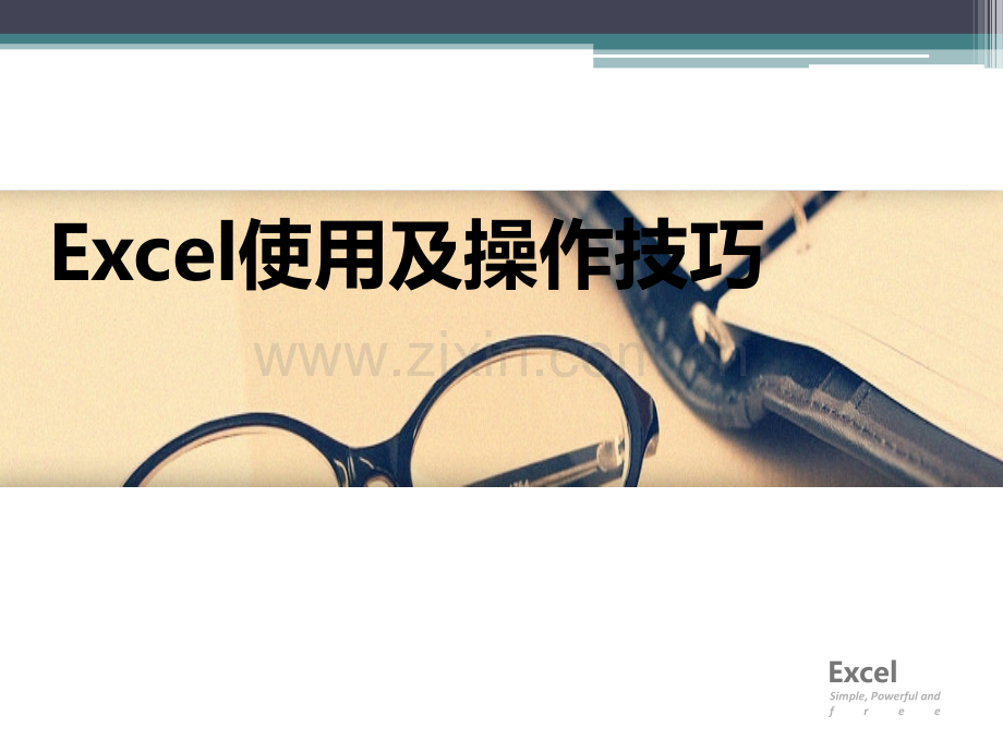 Excel应用及技巧课件.ppt_第1页